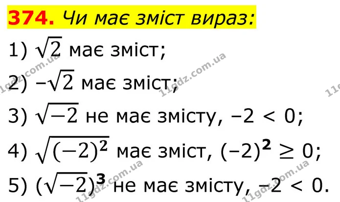 374. Чи має зміст вираз: — ГДЗ Алгебра 8 клас Мерзляк