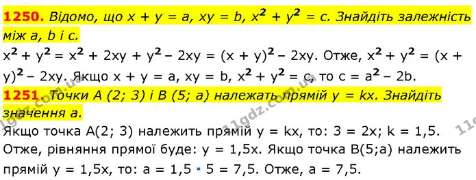 1250. Відомо, що x + y = a, xy = b, x2 + y2 = c. Знайдіть залежність — Алгебра 7 клас Мерзляк 2024