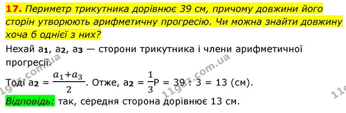 17. Периметр трикутника дорівнює 39 см, причому довжини його сторін утворюють арифметичну прогресію. Чи можна знайти довжину хоча б — ГДЗ Алгебра 9 клас Істер