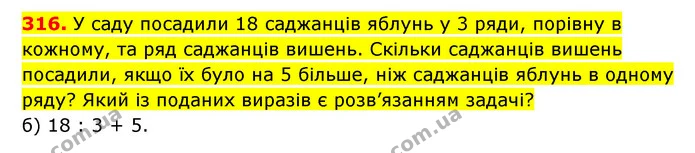 316. У саду посадили 18 саджанців яблунь у 3 ряди, порівну в кожному, та ряд саджанців вишень. Скільки саджанців вишень посадили, якщо — ГДЗ Математика 3 клас Будна 1-2 ч.
