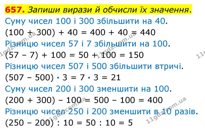 657. Запиши вирази й обчисли їх значення. — ГДЗ Математика 3 клас Листопад 1-2 ч.