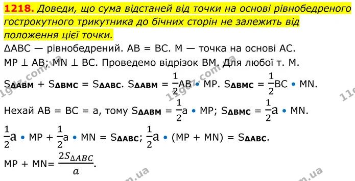 1218. Доведи, що сума відстаней від точки на основі рівнобедреного гострокутного трикутника до бічних сторін не залежить від положення — ГДЗ Геометрія 8 клас Бевз