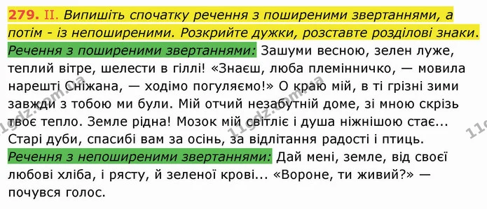 279. ІІ. Випишіть спочатку речення з поширеними звертаннями, а потім - із непоширеними. Розкрийте дужки, розставте розділові знаки. — ГДЗ Українська мова 8 клас Заболотний 2021
