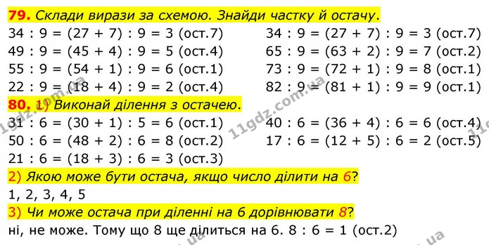 79. Склади вирази за схемою. Знайди частку й остачу. — ГДЗ Математика 4 клас Листопад