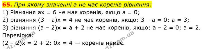 65. При якому значенні a не має коренів рівняння: — Алгебра 7 клас Мерзляк 2024