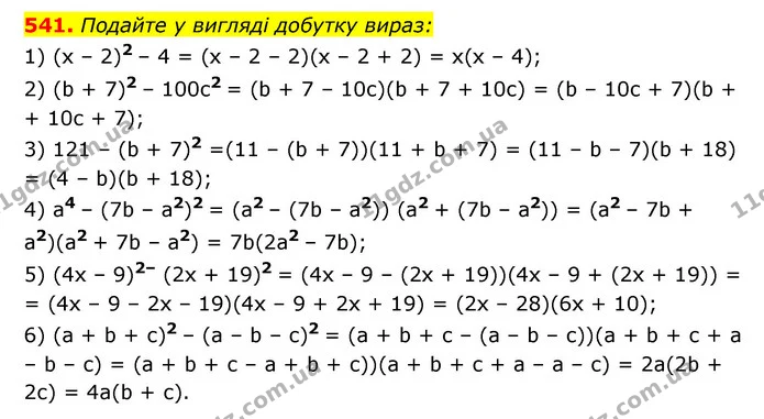 541. Подайте у вигляді добутку вираз: — ГДЗ Алгебра 7 клас Мерзляк, Полонський 2015