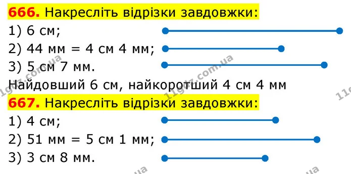 666. Накресліть відрізки завдовжки: — ГДЗ Математика 5 клас Кравчук