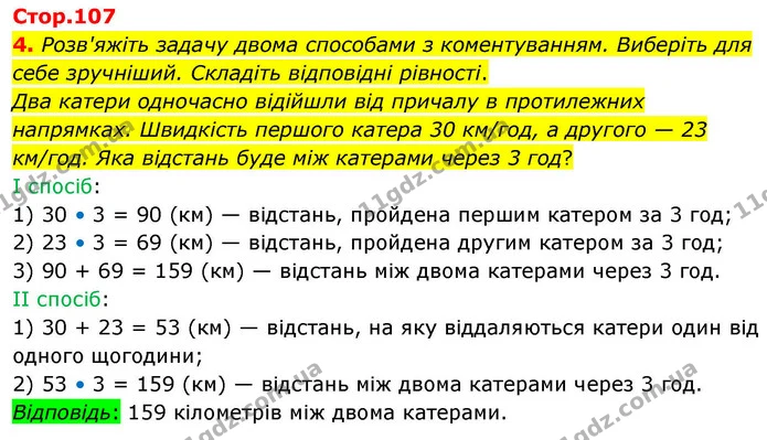 4. Розв'яжіть задачу двома способами з коментуванням. Виберіть для себе зручніший. Складіть відповідні рівності. — ГДЗ Математика 4 клас Логачевська 1 та 2 частини