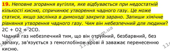 19. Неповне згорання вугілля, яке відбувається при недостатній кількості кисню, спричинює утворення чадного газу. Це може статися, якщо — ГДЗ Хімія 8 клас Ярошенко