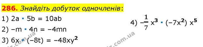 286. Знайдіть добуток одночленів: — Алгебра 7 клас Мерзляк 2024