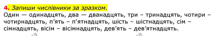 4. Запиши числівники за зразком. — ГДЗ Українська мова та читання 3 клас Большакова 1-2 ч.
