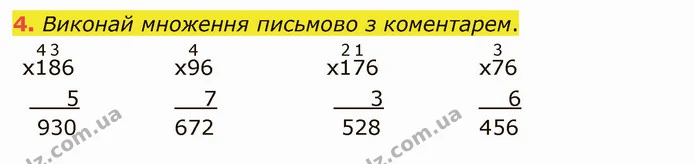 4. Виконай множення письмово з коментарем. — ГДЗ Математика 4 клас Скворцова