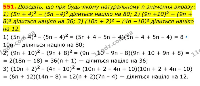 551. Доведіть, що при будь-якому натуральному n значення виразу: — ГДЗ Алгебра 7 клас Мерзляк, Полонський 2015