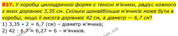 837. У коробці циліндричної форми є тенісні м’ячики, радіус кожного з яких дорівнює 3,35 см. Скільки щонайбільше м’ячиків може бути в — ГДЗ Математика 6 клас Кравчук 2023