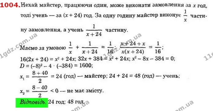 1004. Майстер і учень, працюючи разом, можуть виконати замовлення за 16 год. За скільки годин виконає це саме замовлення — ГДЗ Алгебра 8 клас Істер 2021