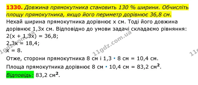 1330. Довжина прямокутника становить 130 % ширини. Обчисліть площу прямокутника, якщо його периметр дорівнює 36,8 см. — ГДЗ Математика 6 клас Мерзляк 2023 1-2 ч.