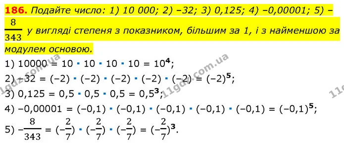 186. Подайте число: 1) 10 000; 2) –32; 3) 0,125; 4) –0,00001; 5) –8343 у вигляді степеня з показником, більшим за 1, і з найменшою за — Алгебра 7 клас Мерзляк 2024