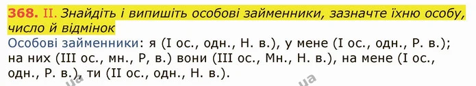 368. II. Знайдіть і випишіть особові займенники, зазначте їхню особу, число й відмінок — ГДЗ Українська мова 6 клас Заболотний 2019