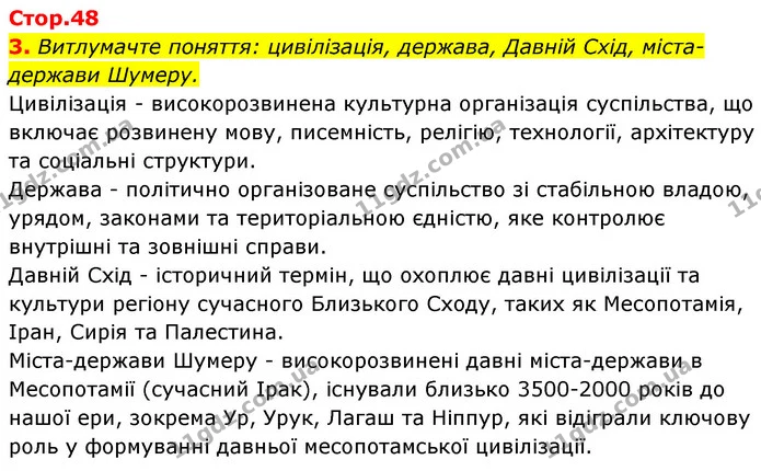 3. Витлумачте поняття: цивілізація, держава, Давній Схід, міста-держави Шумеру. — ГДЗ Історія України Всесвітня історія 6 клас Бандровський