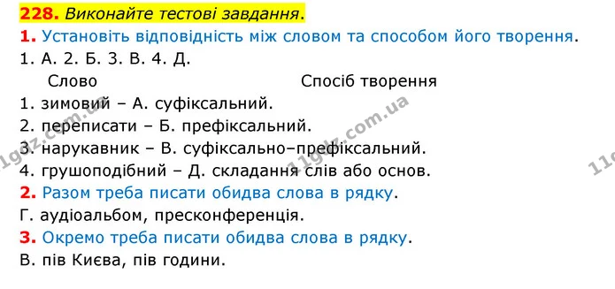 228. Виконайте тестові завдання. — ГДЗ Українська мова 6 клас Заболотний 2023