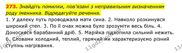 273. Знайдіть помилки, пов’язані з неправильним визначенням роду іменника. Відредагуйте речення. — ГДЗ Українська мова 6 клас Заболотний 2023