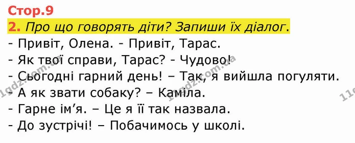 2. Про що говорять діти? Запиши їх діалог. — ГДЗ Робочий зошит Українська мова 2 клас Большакова 1 ч. - 2 ч.