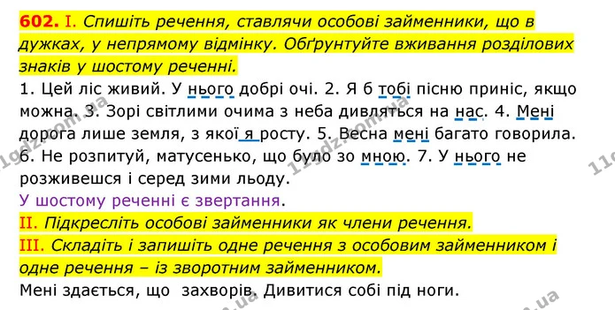 602. І. Спишіть речення, ставлячи особові займенники, що в дужках, у непрямому відмінку. Обґрунтуйте вживання розділових знаків у — ГДЗ Українська мова 6 клас Заболотний 2023