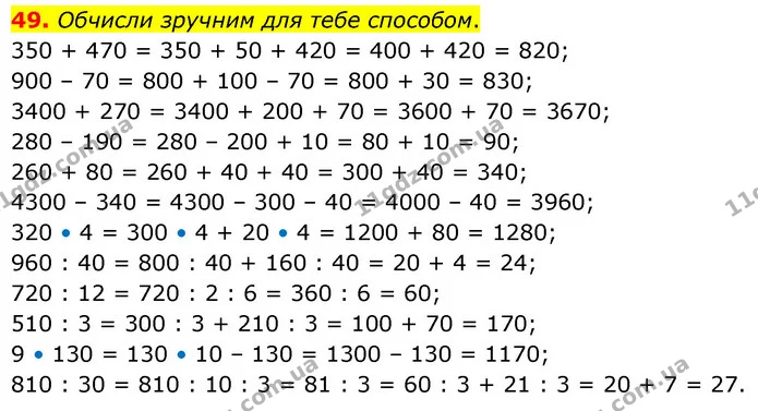 49. Обчисли зручним для тебе способом. — ГДЗ Математика 5 клас Скворцова 2022