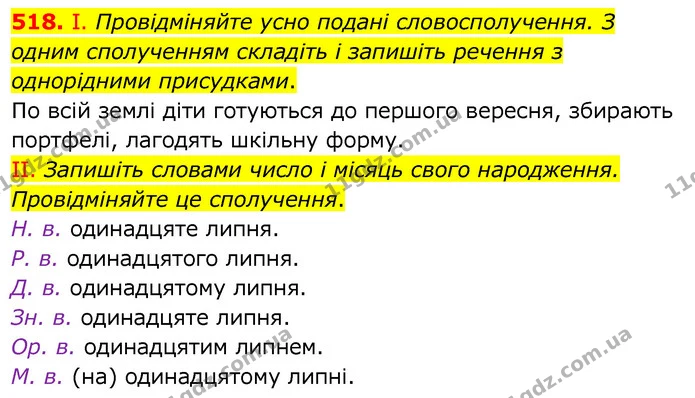 518. І. Провідміняйте усно подані словосполучення. З одним сполученням складіть і запишіть речення з однорідними присудками. — ГДЗ Українська мова 6 клас Заболотний 2020
