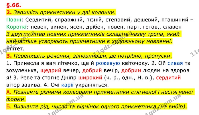 2. Запишіть прикметники у дві колонки. — ГДЗ Українська мова 6 клас Авраменко