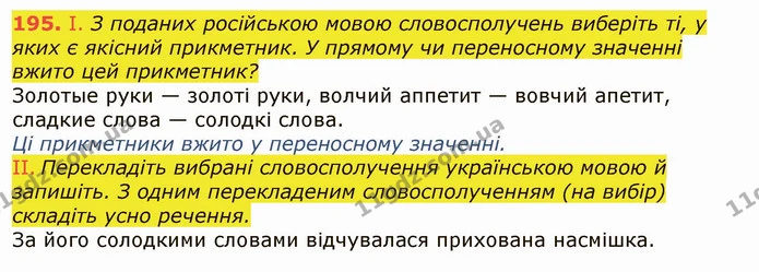 195. І. З поданих російською мовою словосполучень виберіть ті, у яких є якісний прикметник. У прямому чи переносному значенні вжито цей — ГДЗ Українська мова 6 клас Заболотний 2019