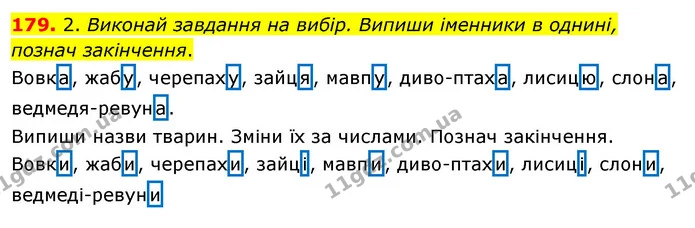 179. 2. Виконай завдання на вибір. Випиши іменники в однині, познач закінчення. — ГДЗ Українська мова та читання 3 клас Кравцова (1 частина)