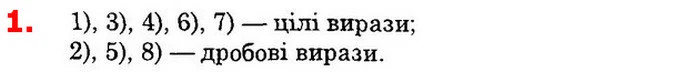 1. Які з виразів є цілими, а які – дробовими: — ГДЗ Алгебра 8 клас Істер 2021