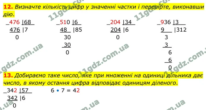 12. Визначте кількість цифр у значенні частки і перевірте, виконавши дію. — ГДЗ Математика 4 клас Логачевська 1-2 ч. 2021