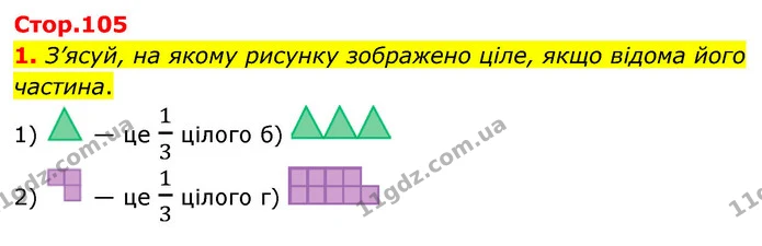 1. З’ясуй, на якому рисунку зображено ціле, якщо відома його частина. — ГДЗ Математика 4 клас Скворцова