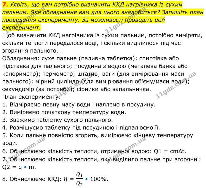 7. Уявіть, що вам потрібно визначити ККД нагрівника із сухим пальним. Яке обладнання вам для цього знадобиться? — ГДЗ Фізика 8 клас Бар'яхтар
