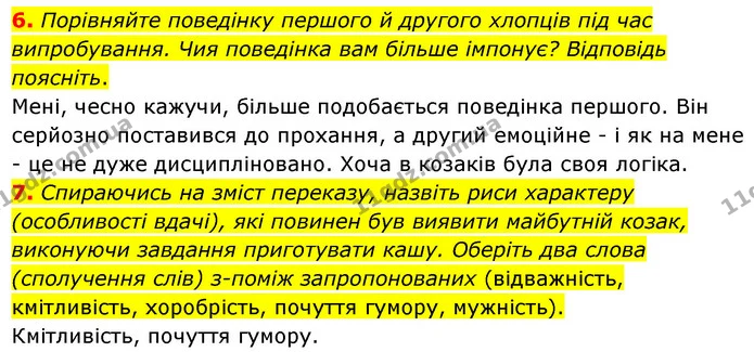 6. Порівняйте поведінку першого й другого хлопців під час випробування. Чия поведінка вам більше імпонує? Відповідь поясніть. — ГДЗ Українська література 5 клас Заболотний