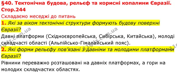 1. Які за віком тектонічні структури формують будову поверхні Євразії? — ГДЗ Географія 7 клас Безуглий