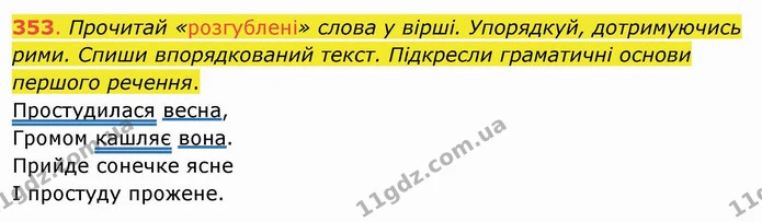 353. Прочитай «розгублені» слова у вірші. Упорядкуй, дотримуючись рими. Спиши впорядкований текст. Підкресли граматичні основи першого — ГДЗ Українська мова та читання 4 клас Захарійчук