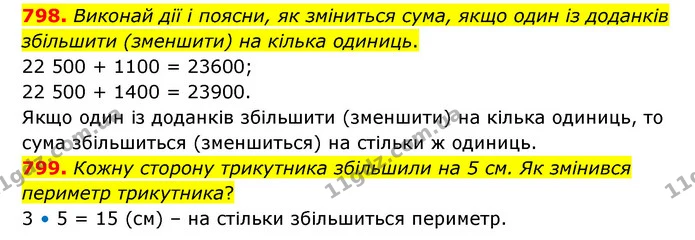798. Виконай дії і поясни, як зміниться сума, якщо один із доданків збільшити (зменшити) на кілька одиниць. — ГДЗ Математика 4 клас Бевз 1 та 2 частини