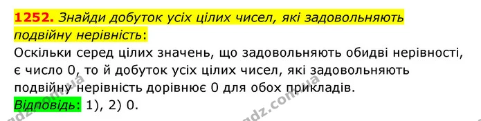 1252. Знайди добуток усіх цілих чисел, які задовольняють подвійну нерівність: — ГДЗ Математика 6 клас Істер 2023 1-2 ч.