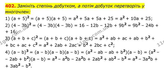 402. Замініть степінь добутком, а потім добуток перетворіть у многочлен: — ГДЗ Алгебра 7 клас Мерзляк, Полонський 2015