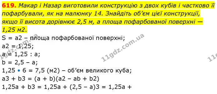 619. Макар і Назар виготовили конструкцію з двох кубів і частково її пофарбували, як на малюнку 14. Знайдіть об’єм цієї конструкції — ГДЗ Алгебра 7 клас Тарасенкова 2024
