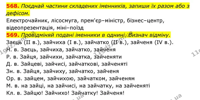 568. Поєднай частини складених іменників, запиши їх разом або з дефісом. — ГДЗ Українська мова 6 клас Онатій