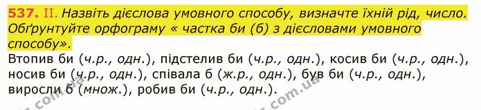 537. II. Назвіть дієслова умовного способу, визначте їхній рід, число. Обґрунтуйте орфограму « частка би (б) з дієсловами умовного — ГДЗ Українська мова 6 клас Заболотний 2019