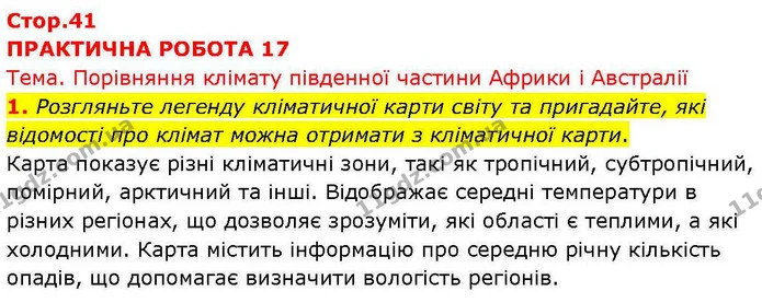 1. Розгляньте легенду кліматичної карти світу та пригадайте, які відомості про клімат можна отримати з кліматичної карти. — ГДЗ зошит для практичних Географія 7 клас Довгань
