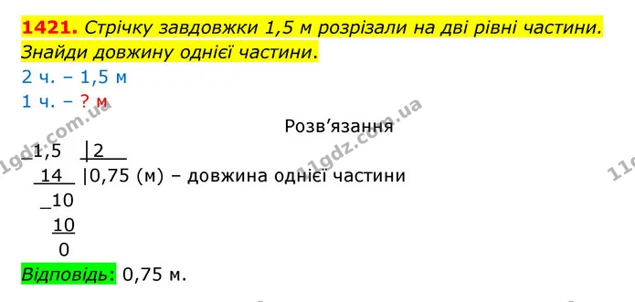 1421. Стрічку завдовжки 1,5 м розрізали на дві рівні частини. — ГДЗ Математика 5 клас Бевз