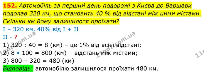152. Автомобіль за перший день подорожі з Києва до Bapшави подолав 320 км, що становить 40 % від відстані між цими містами. Скільки км — ГДЗ Математика 6 клас Істер 2023 1-2 ч.
