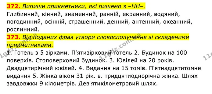 372. Випиши прикметники, які пишемо з –НН–. — ГДЗ Українська мова 6 клас Онатій