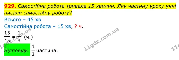929. Самостiйна робота тривала 15 хвилин. Яку частину уроку учнi писали самостiйну роботу? — ГДЗ Математика 5 клас Бевз